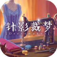 针影裁梦游戏下载