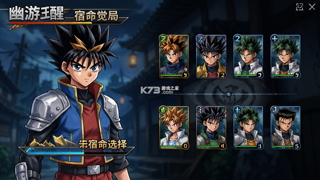 幽游白书宿命觉醒 v1.0 下载官方版 截图