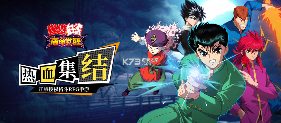 幽游白书宿命觉醒 v1.0 下载官方版 截图