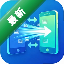 互传换机搬家助手官方app下载安装v5.7.7