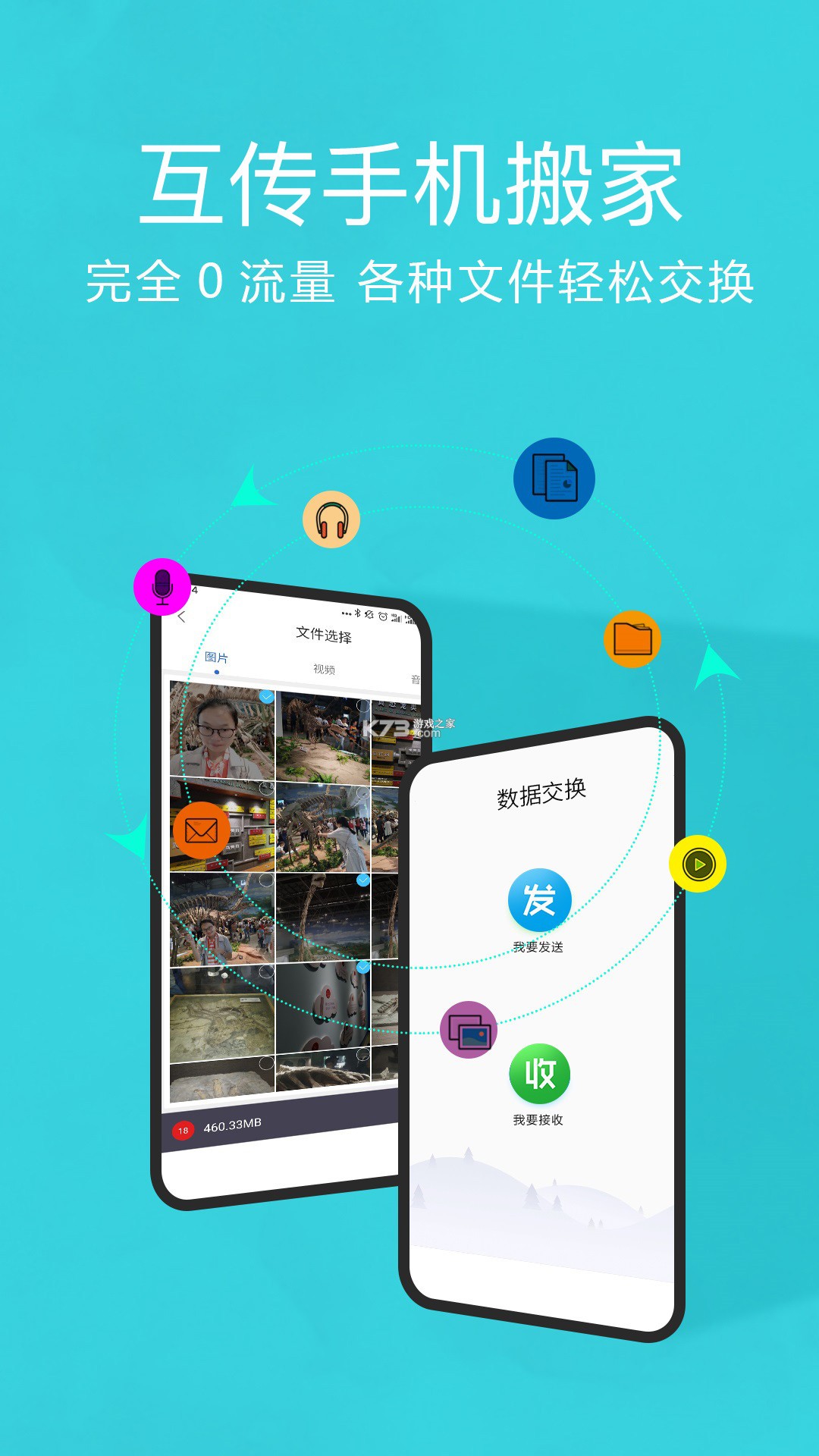 互传换机搬家助手 v5.7.7 官方app下载安装 截图