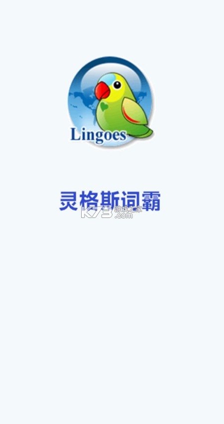 灵格斯词霸 v5.0.6 官方app下载安装 截图
