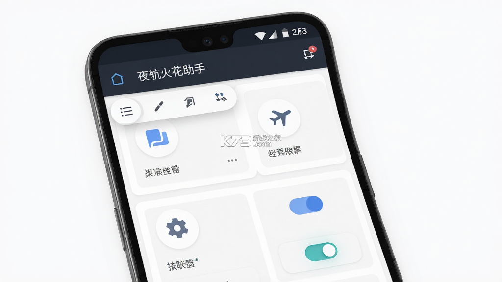 夜航火花助手 v1.0 安卓app下载 截图