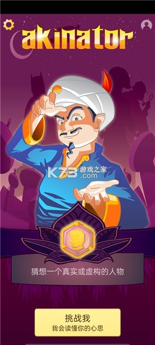 神灯猜人名(akinat) v1.0.0.0 安卓下载 截图