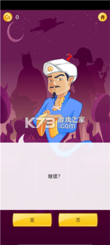 神灯猜人名(akinat) v1.0.0.0 安卓下载 截图