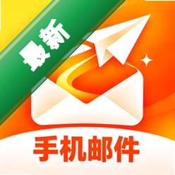 电子手机邮件安卓app下载