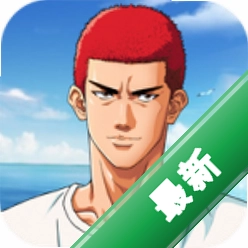 灌篮高手正版授权手游下载手机版