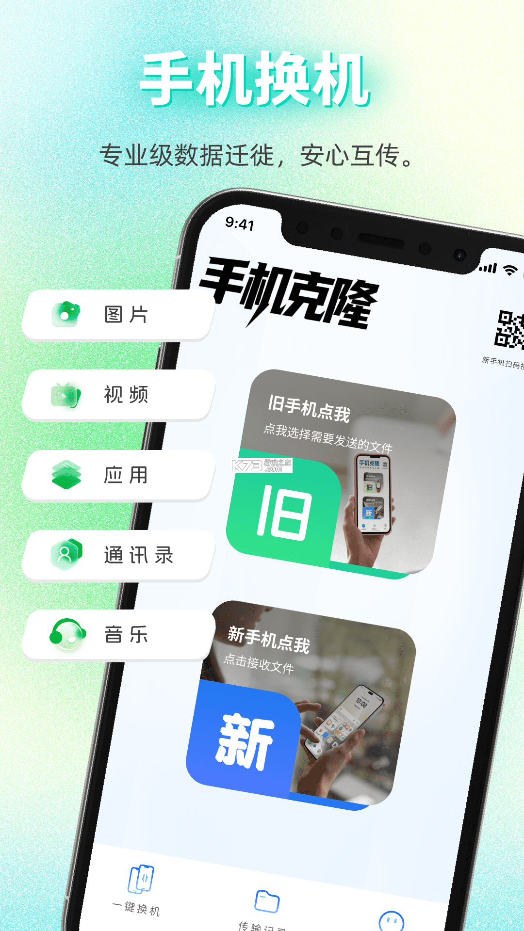 手机换机搬家互传 v5.7.7 安卓app下载 截图