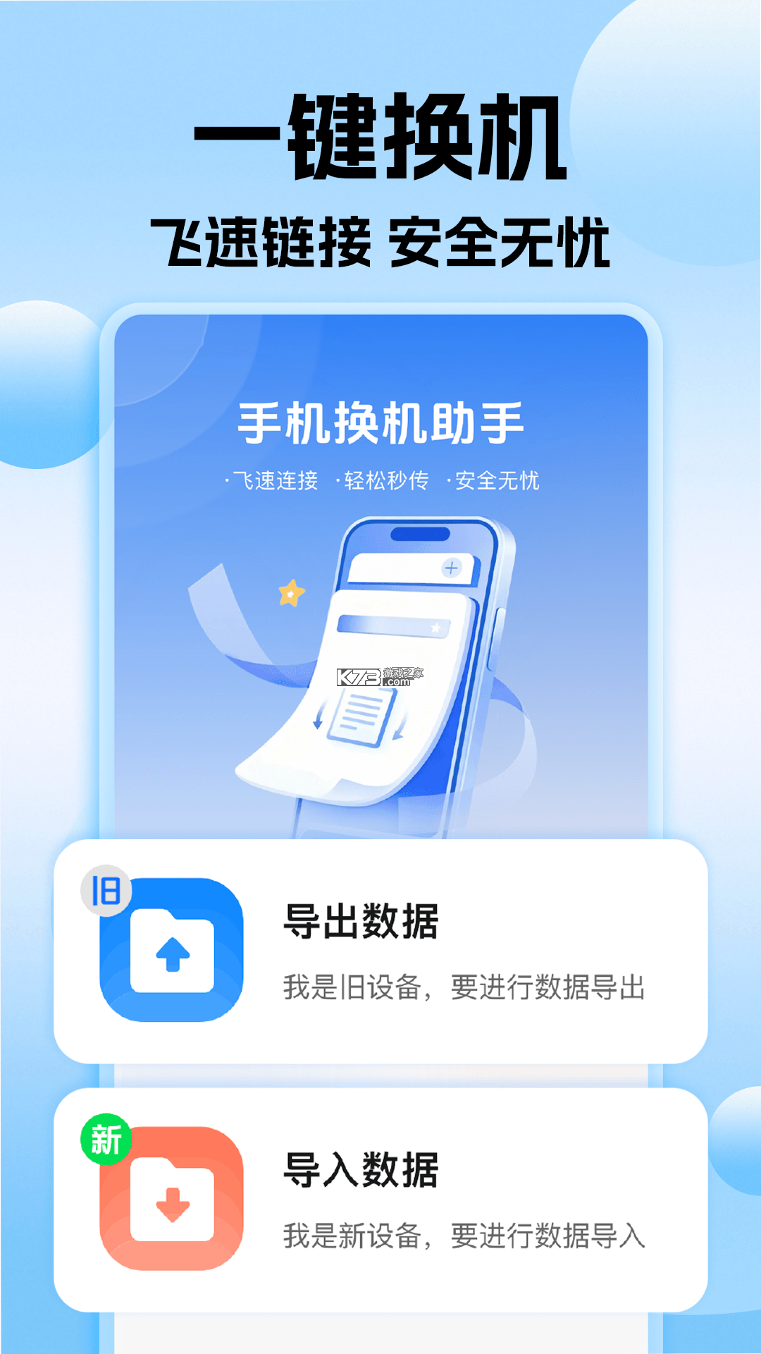 手机换机搬家互传 v5.7.7 安卓app下载 截图