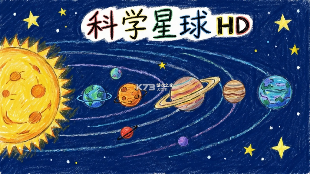 科学星球HD v3.1.2.3 安卓app下载 截图