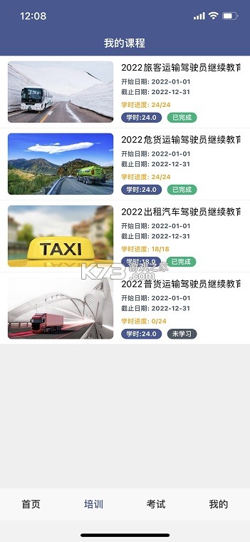 伊交运安 v1.2.10 安卓app下载 截图
