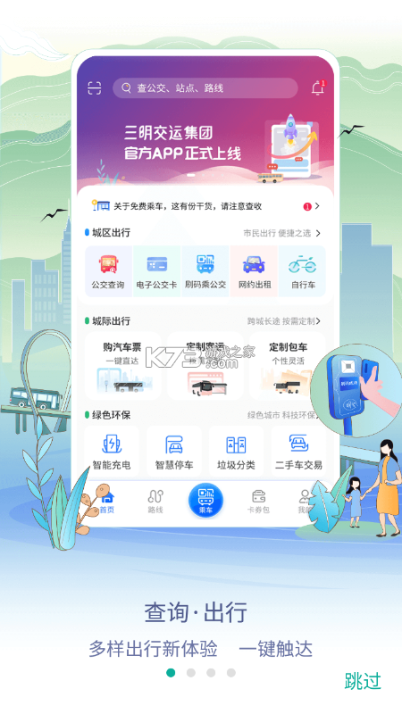 伊交运安 v1.2.10 安卓app下载 截图