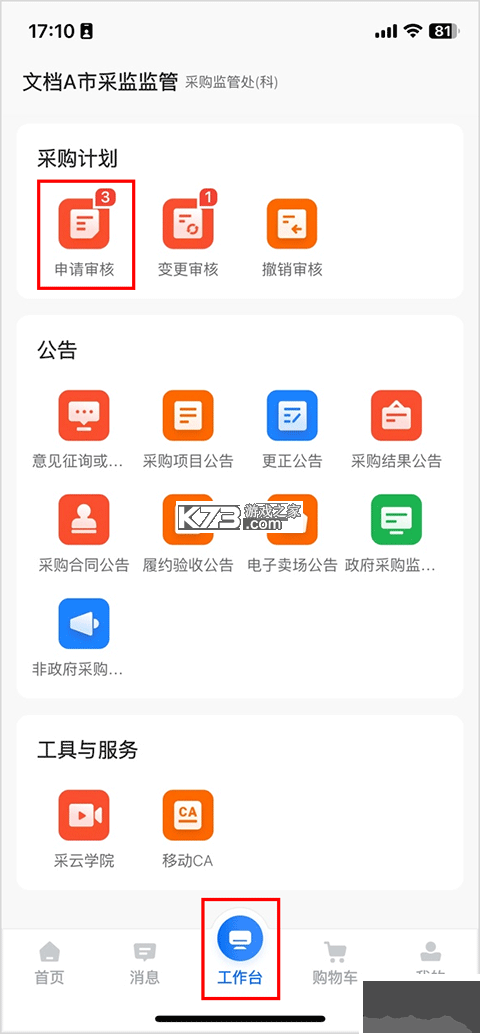 政采云军采版 v2.54.3 安卓app下载 截图