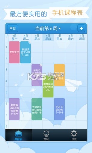 超级早八课程表 v1.2 安卓app下载 截图