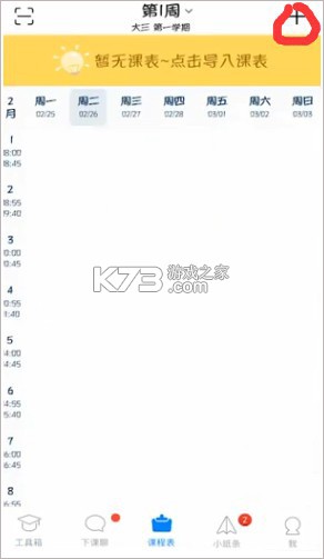 超级早八课程表 v1.2 安卓app下载 截图