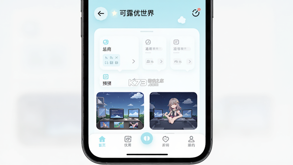 可露优世界 v9.92.31.10 下载安装 截图