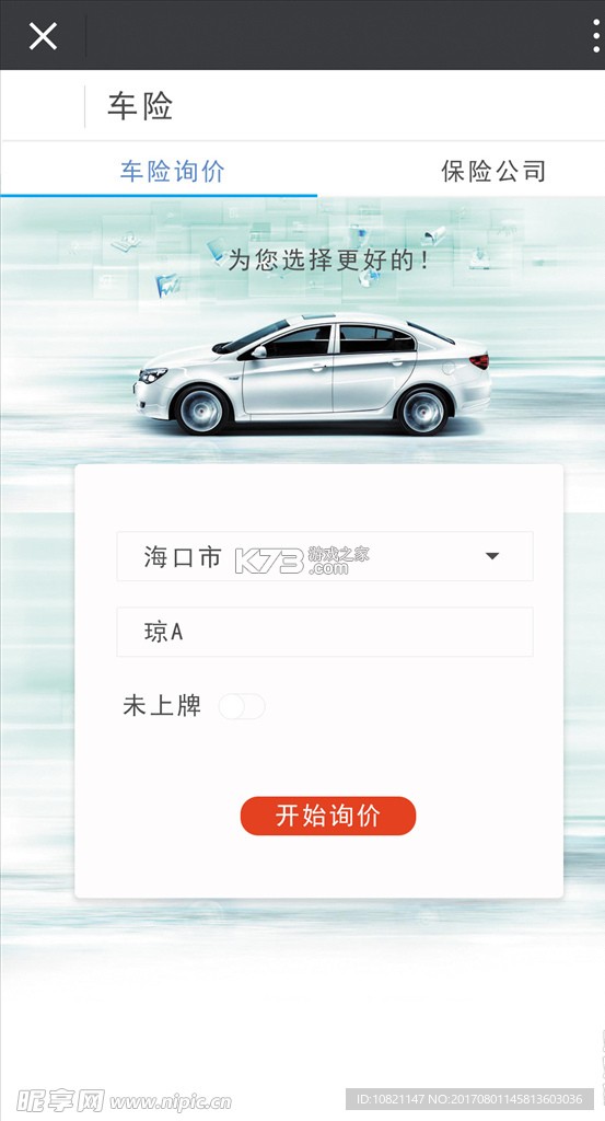 车险价格计算 v1.0.3 下载官方版 截图