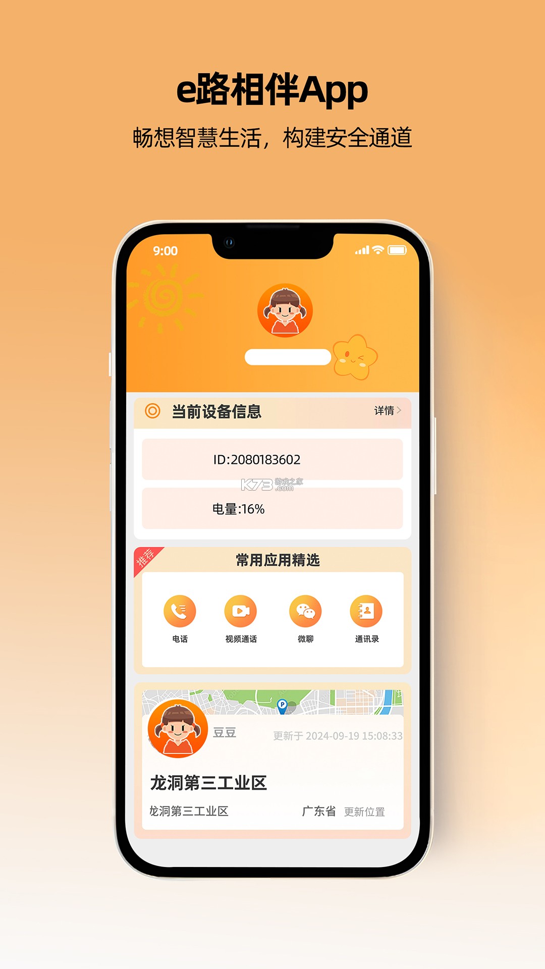 一路守护 v1.6.4 安卓app下载 截图