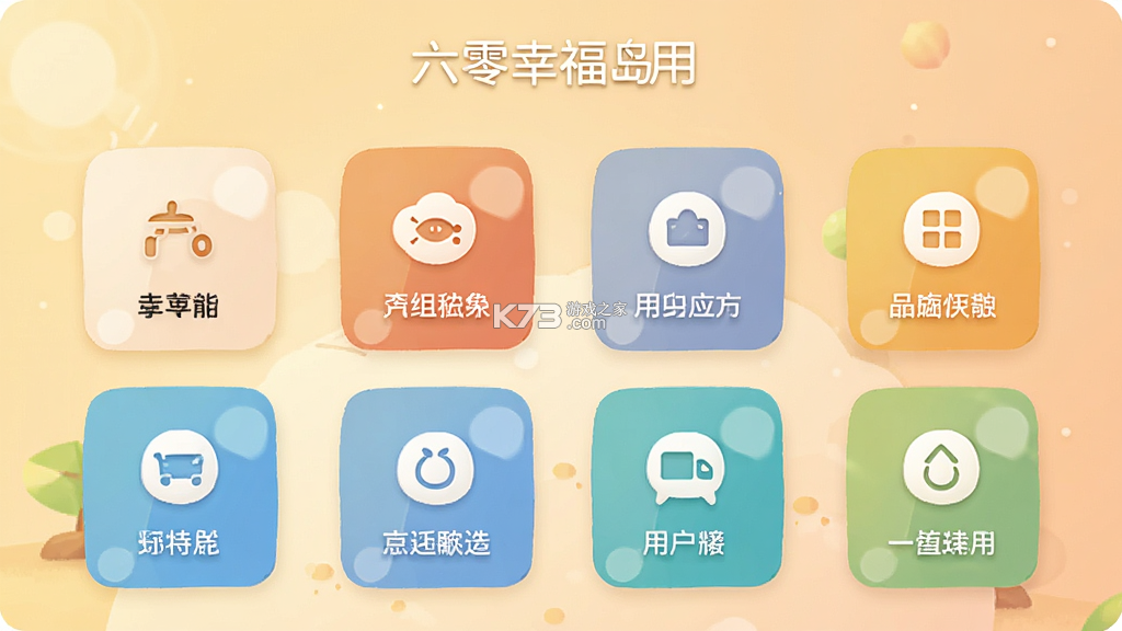 六零幸福岛 v3.1.01 安卓app下载 六零幸福岛 v3.1.01 安卓app下载
