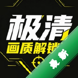 极清画质解锁器下载官方版v1.0.3