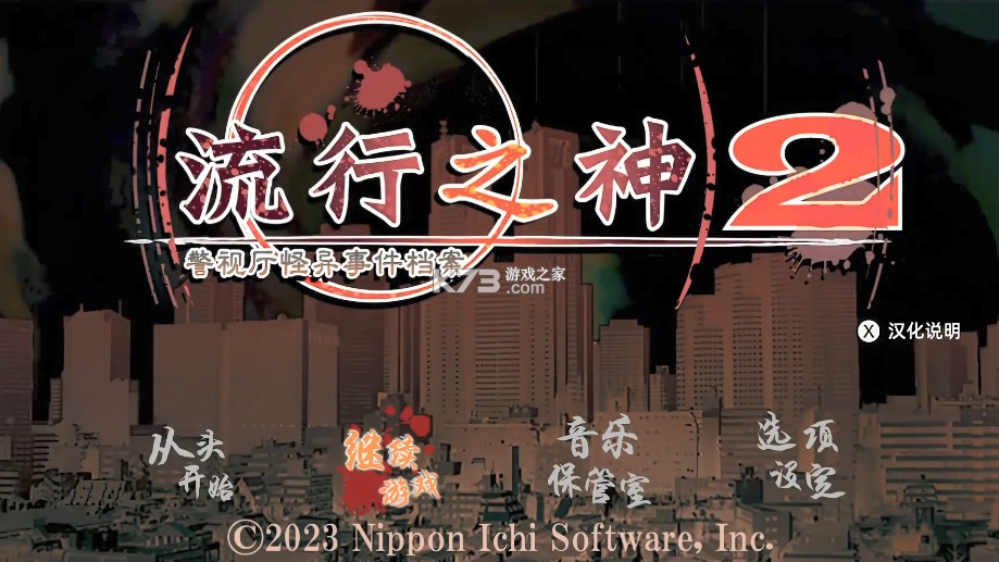 流行之神123合集 v1.0.1 switch汉化补丁下载 截图