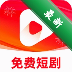 免费全看短剧全集免费下载v1.0.1