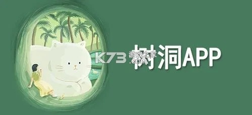 树洞有只猫 v2.1.7 下载官方版 树洞有只猫 v2.1.7 下载官方版