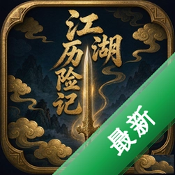 江湖历险记·挂机争霸下载安卓版v1.0.18