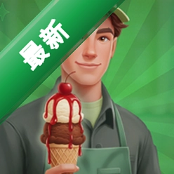 冰淇淋革命安卓app下载v1.1