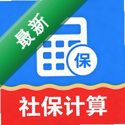 社保基数计算助手下载官方版v1.0.0