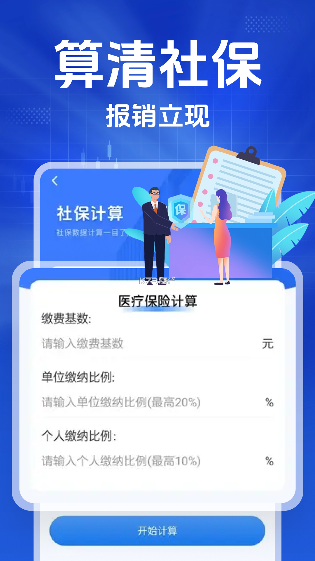 社保基数计算助手 v1.0.0 下载官方版 截图