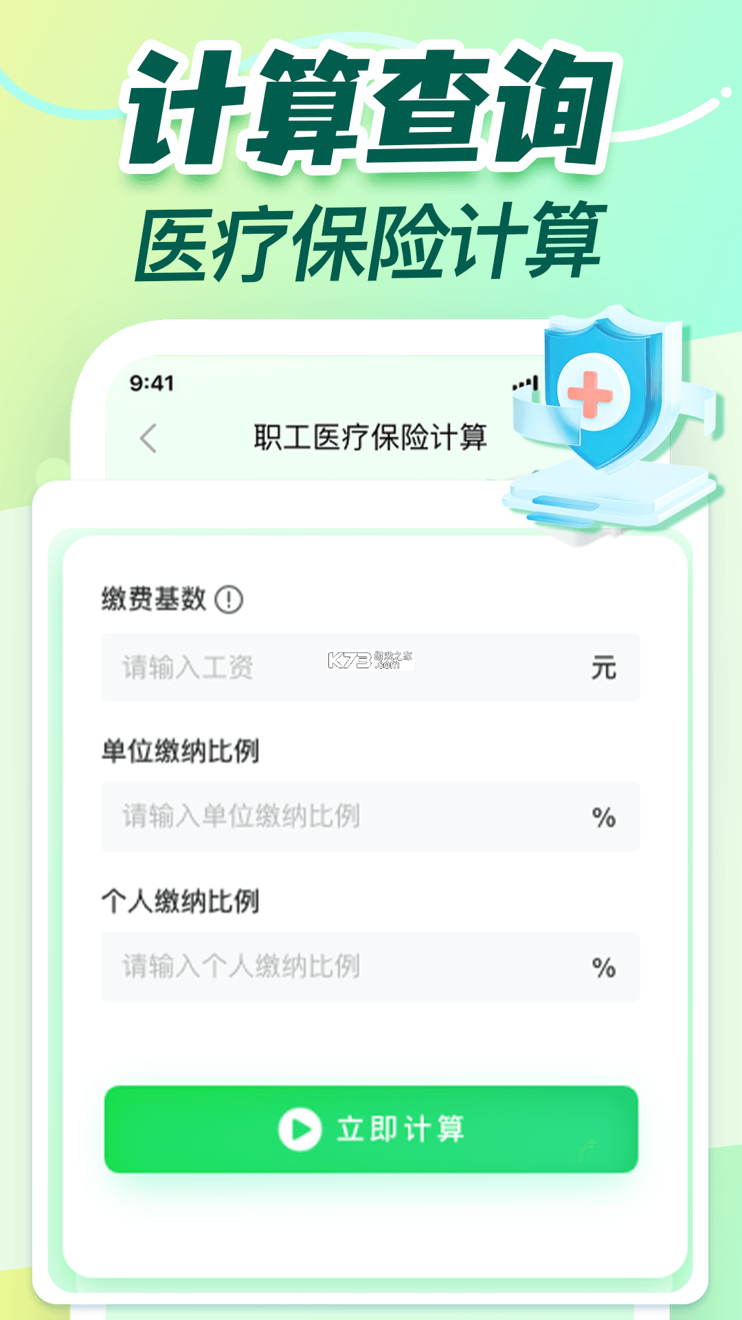 社保基数计算助手 v1.0.0 下载官方版 截图