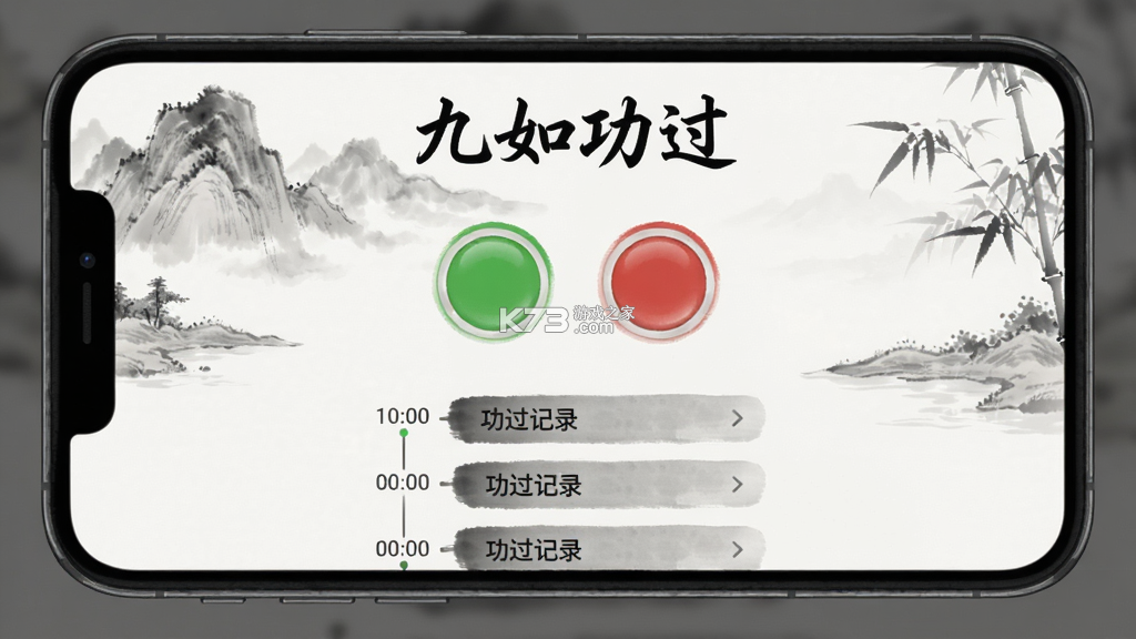 九如功过 v1.0.9 安卓app下载 截图