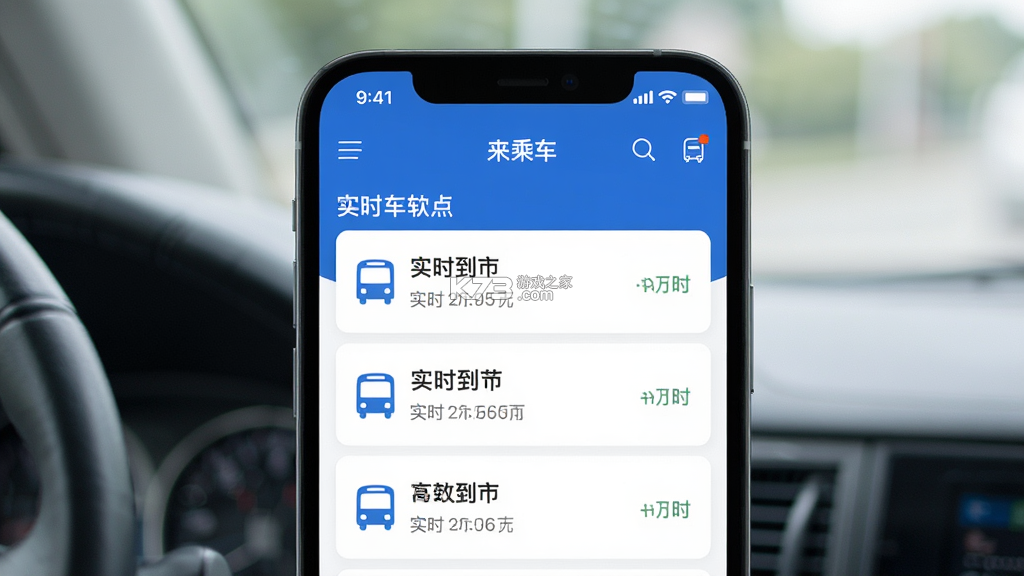 来乘车 v1.0.0 安卓app下载 截图