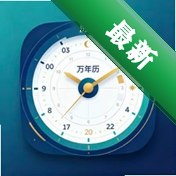 历法万年历下载官方版v1.0.0