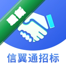 信翼通招标系统下载appv1.0.69