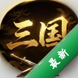 三国群雄逐鹿下载手机版