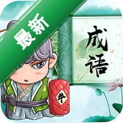 成语拼拼拼下载官方版v3.7.8