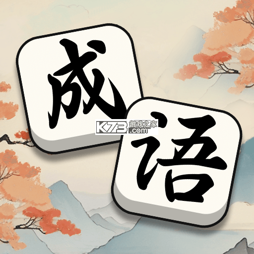 成语拼拼拼 v3.7.8 下载官方版 截图