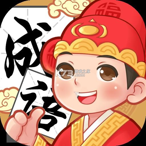 成语拼拼拼 v3.7.8 下载官方版 截图