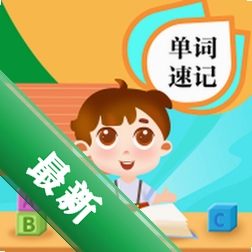 单词速记官方app下载安装v3.1106.39.5