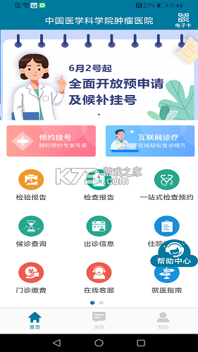 医科院肿瘤医院 v2.4.2 下载官方版 截图