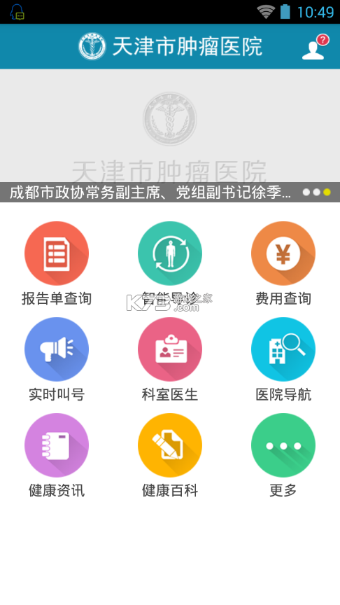 医科院肿瘤医院 v2.4.2 下载官方版 截图