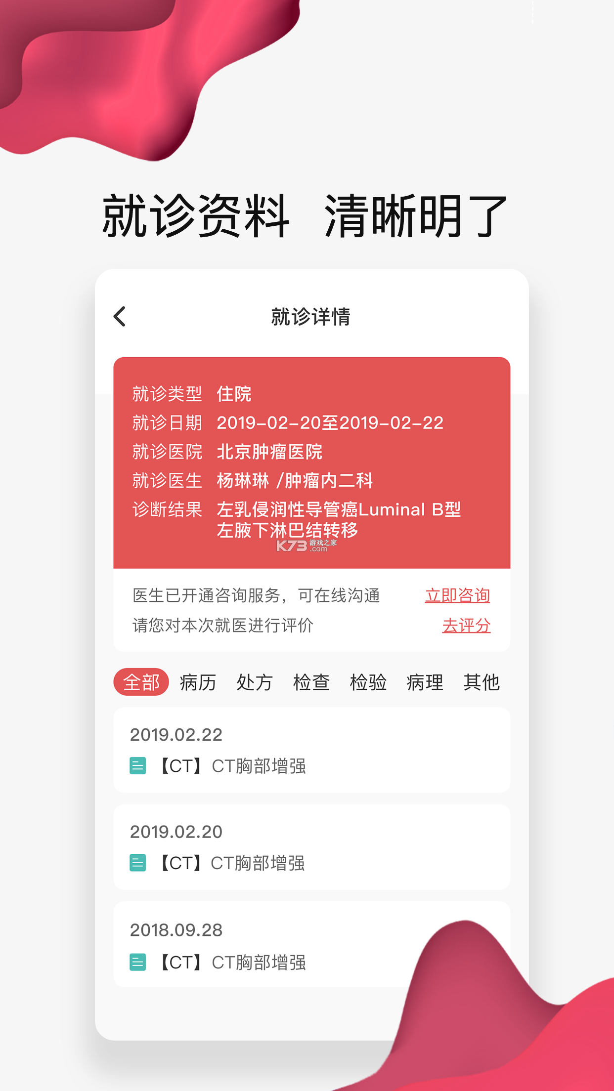 医科院肿瘤医院 v2.4.2 下载官方版 截图