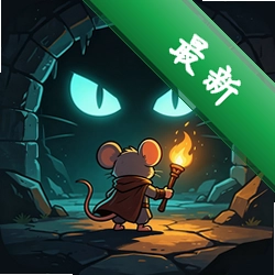 鼠鼠大冒险安卓app下载v1.4.0