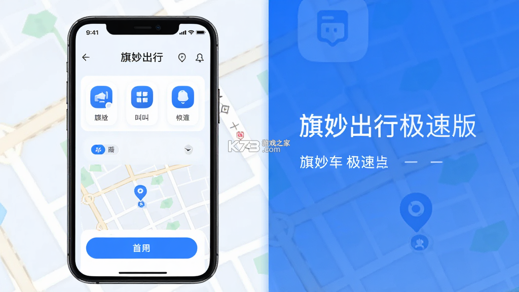 旗妙出行 v3.0.9 下载官方版