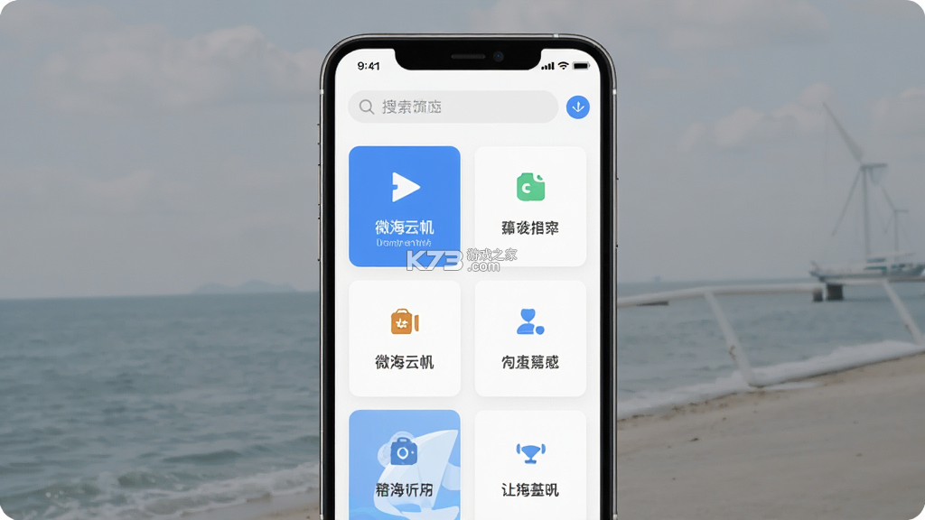 微海云帆 v1.7.2 下载手机版 截图