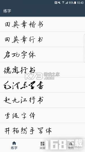 练字临帖大师 v2.2.5 官方app下载安装 截图