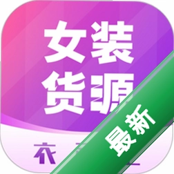 衣衫汇女装货源下载手机版v2.3.5