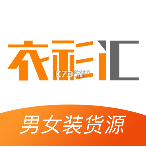 衣衫汇女装货源 v2.3.5 下载手机版 截图